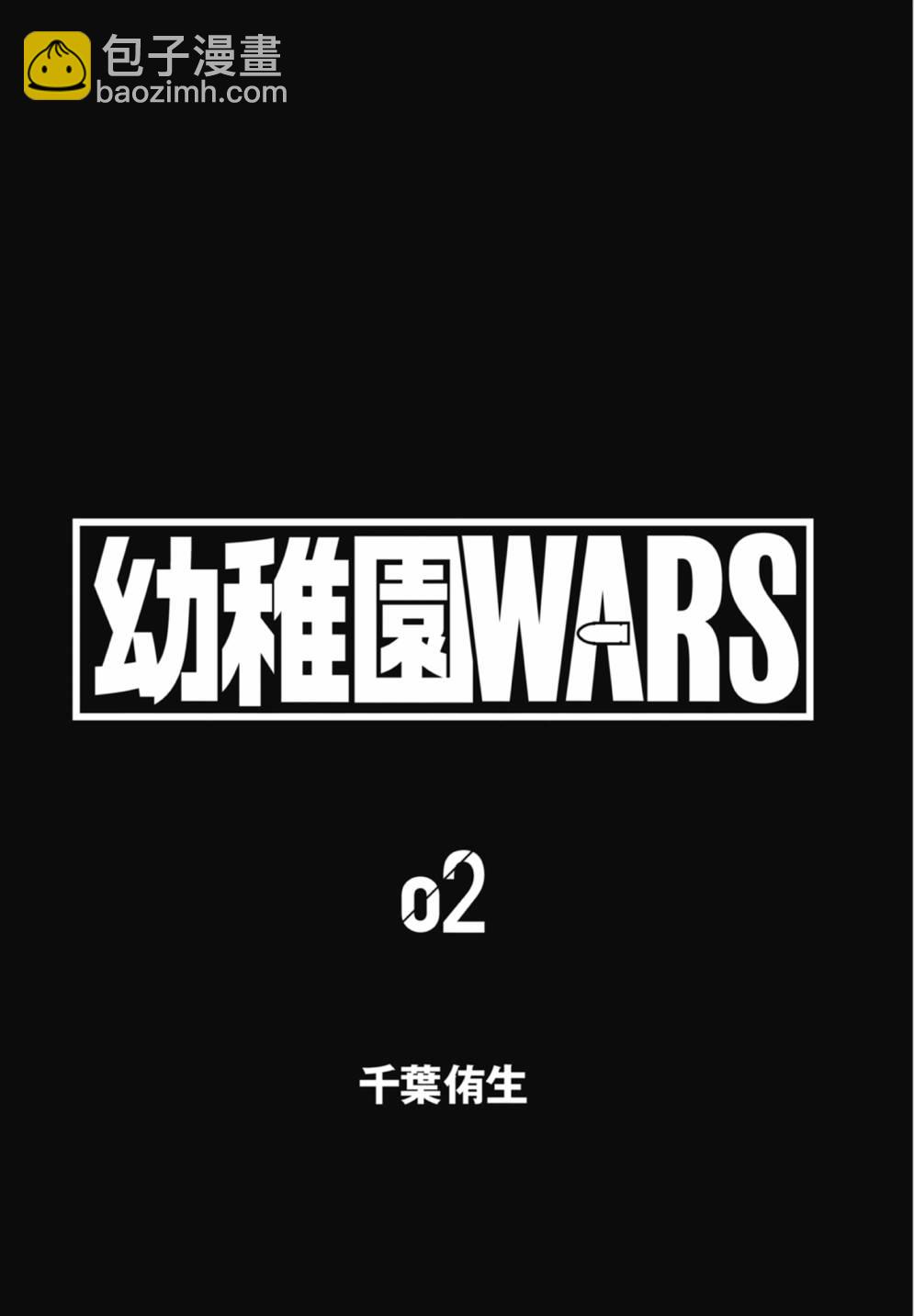 《幼儿园战争》第02卷 第5页