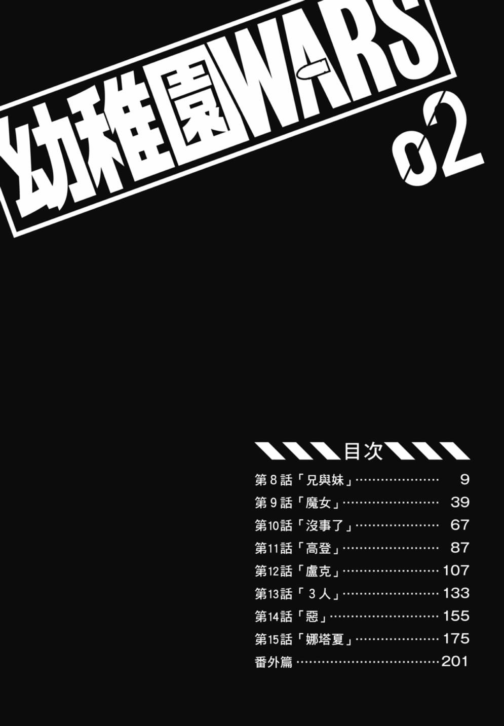 《幼儿园战争》第02卷 第8页