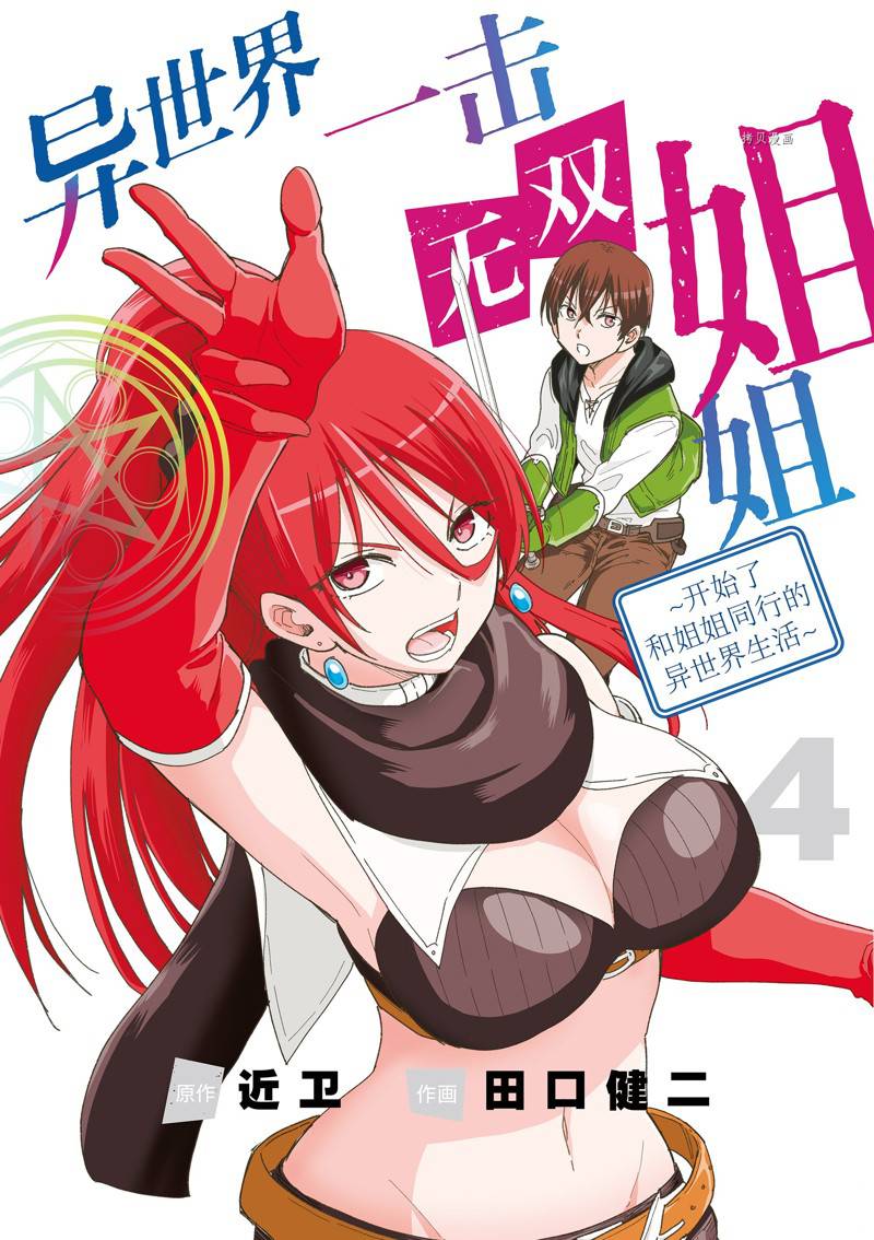 《异世界一击无双姐姐姐同伴异世界生活开启》第22话 第1页