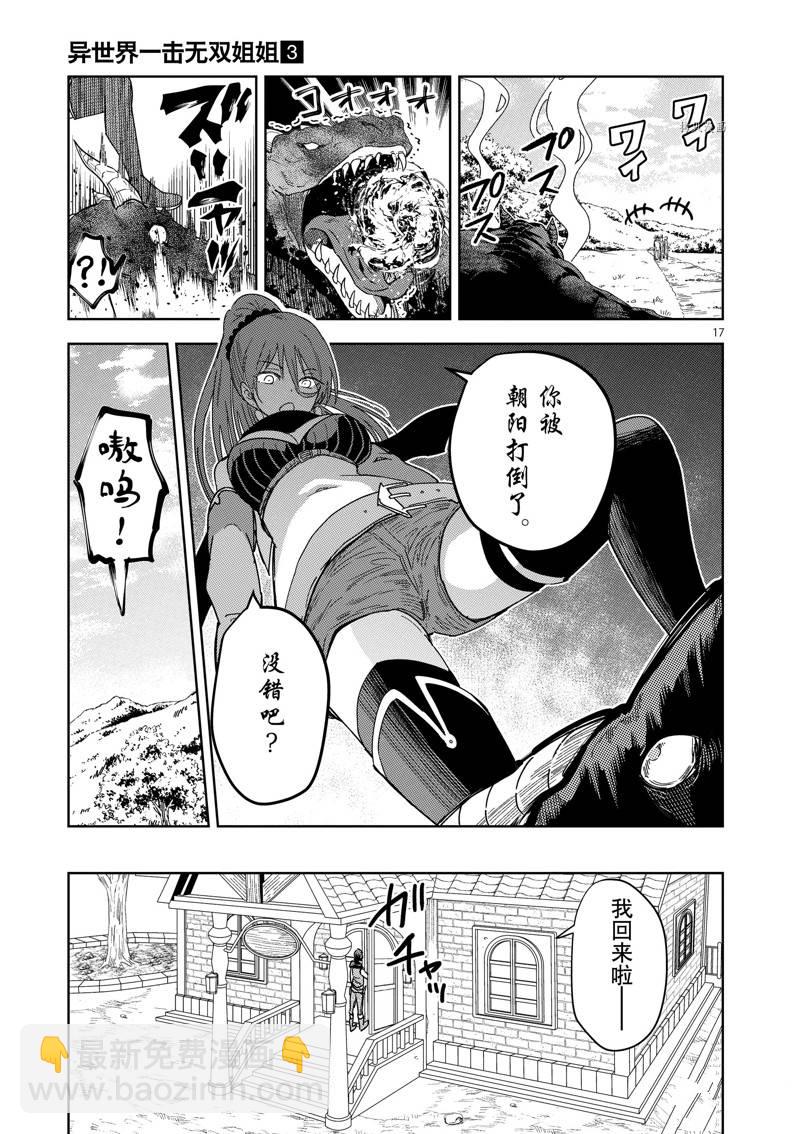 《异世界一击无双姐姐姐同伴异世界生活开启》第21话 第17页