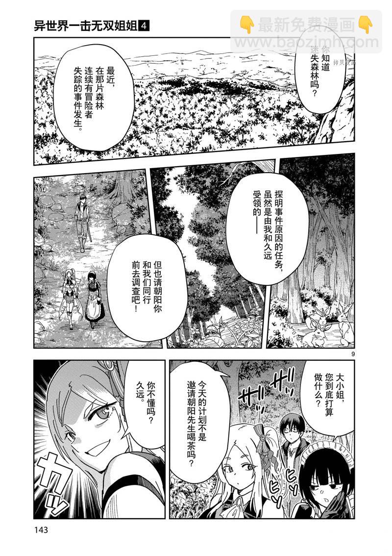 《异世界一击无双姐姐姐同伴异世界生活开启》第28话 第9页