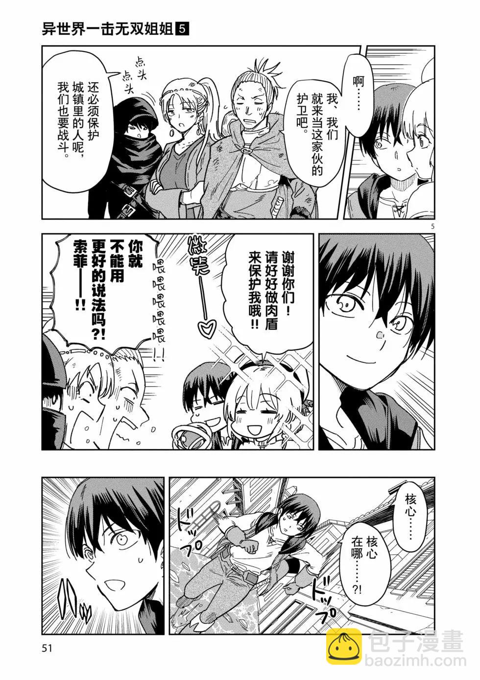 《异世界一击无双姐姐姐同伴异世界生活开启》第31话 第5页