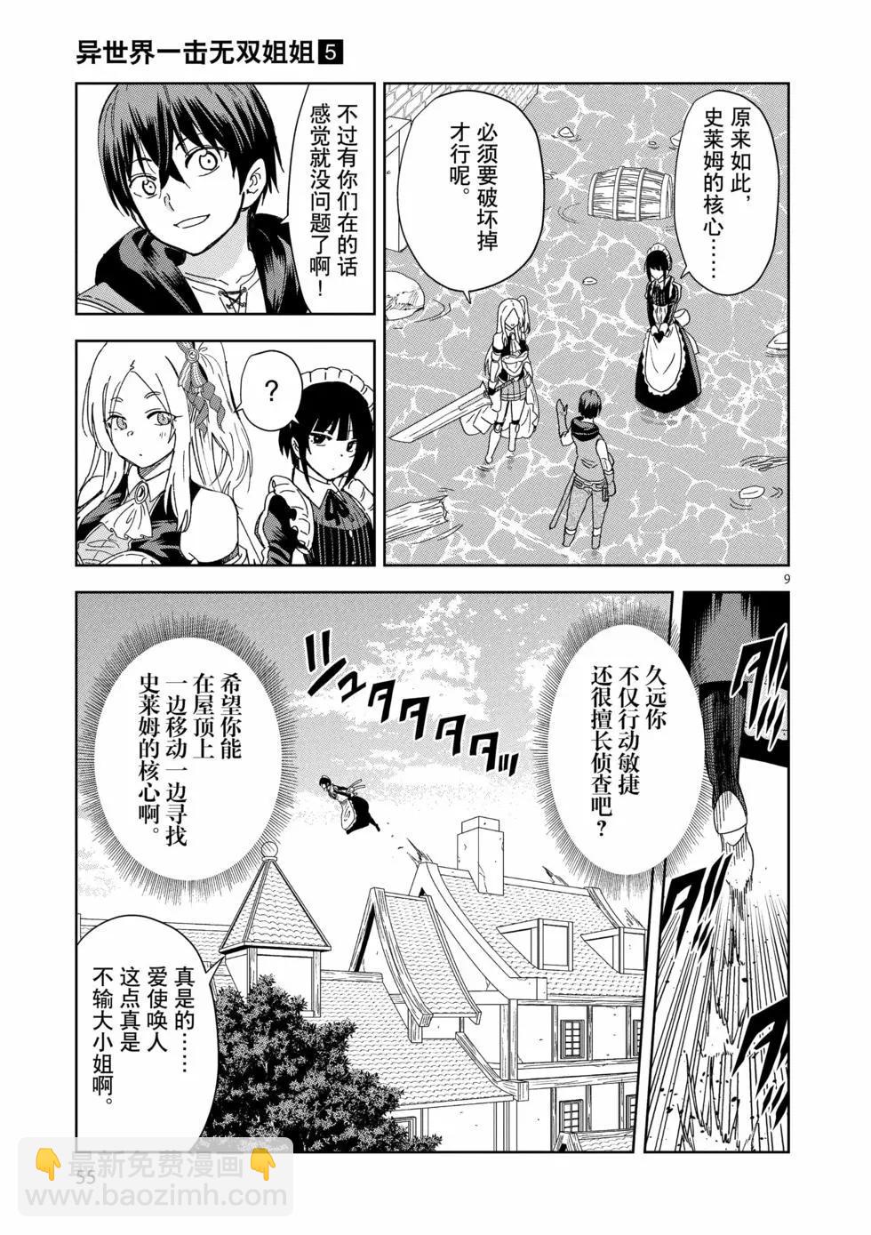 《异世界一击无双姐姐姐同伴异世界生活开启》第31话 第9页