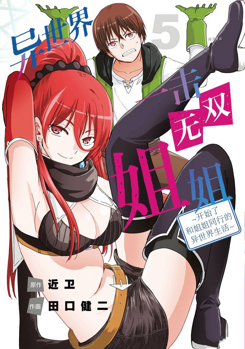 《异世界一击无双姐姐姐同伴异世界生活开启》第29话 第1页