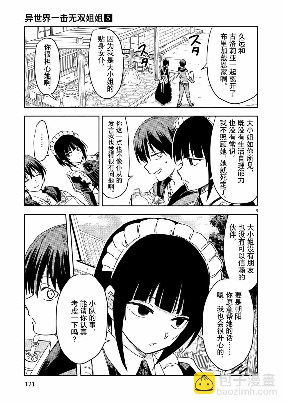 《异世界一击无双姐姐姐同伴异世界生活开启》第34话 第9页