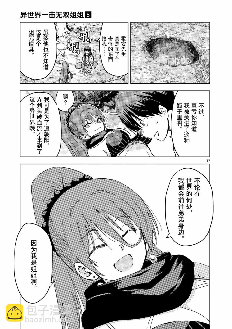 《异世界一击无双姐姐姐同伴异世界生活开启》第35话 第17页