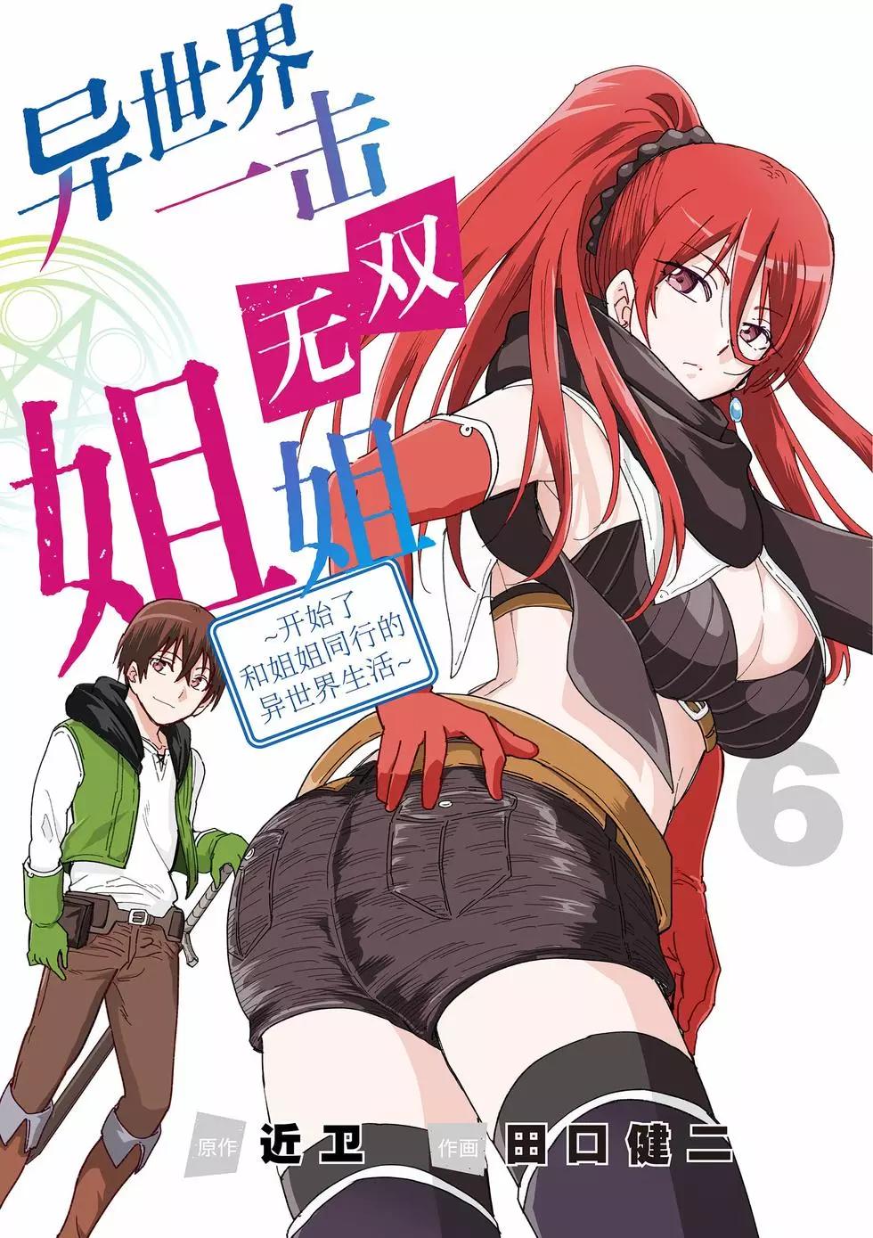 《异世界一击无双姐姐姐同伴异世界生活开启》第36话 第1页