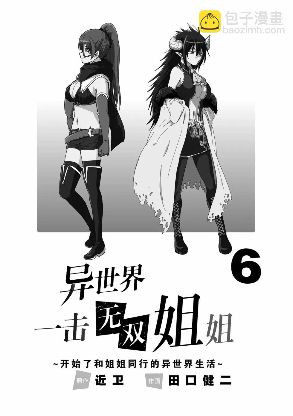 《异世界一击无双姐姐姐同伴异世界生活开启》第36话 第3页