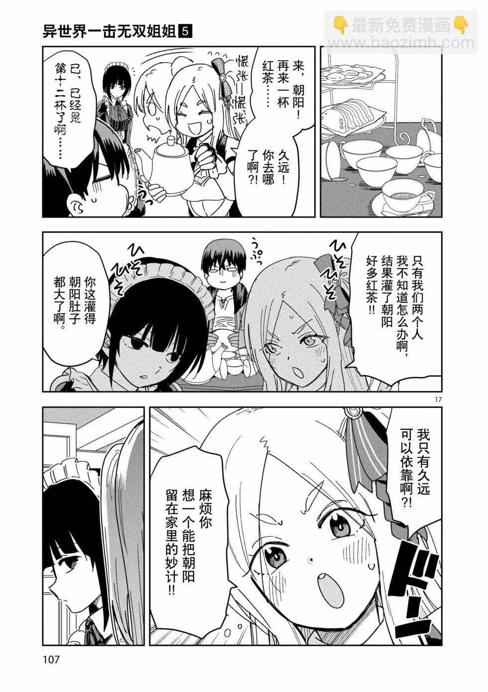 《异世界一击无双姐姐姐同伴异世界生活开启》第33话 第17页