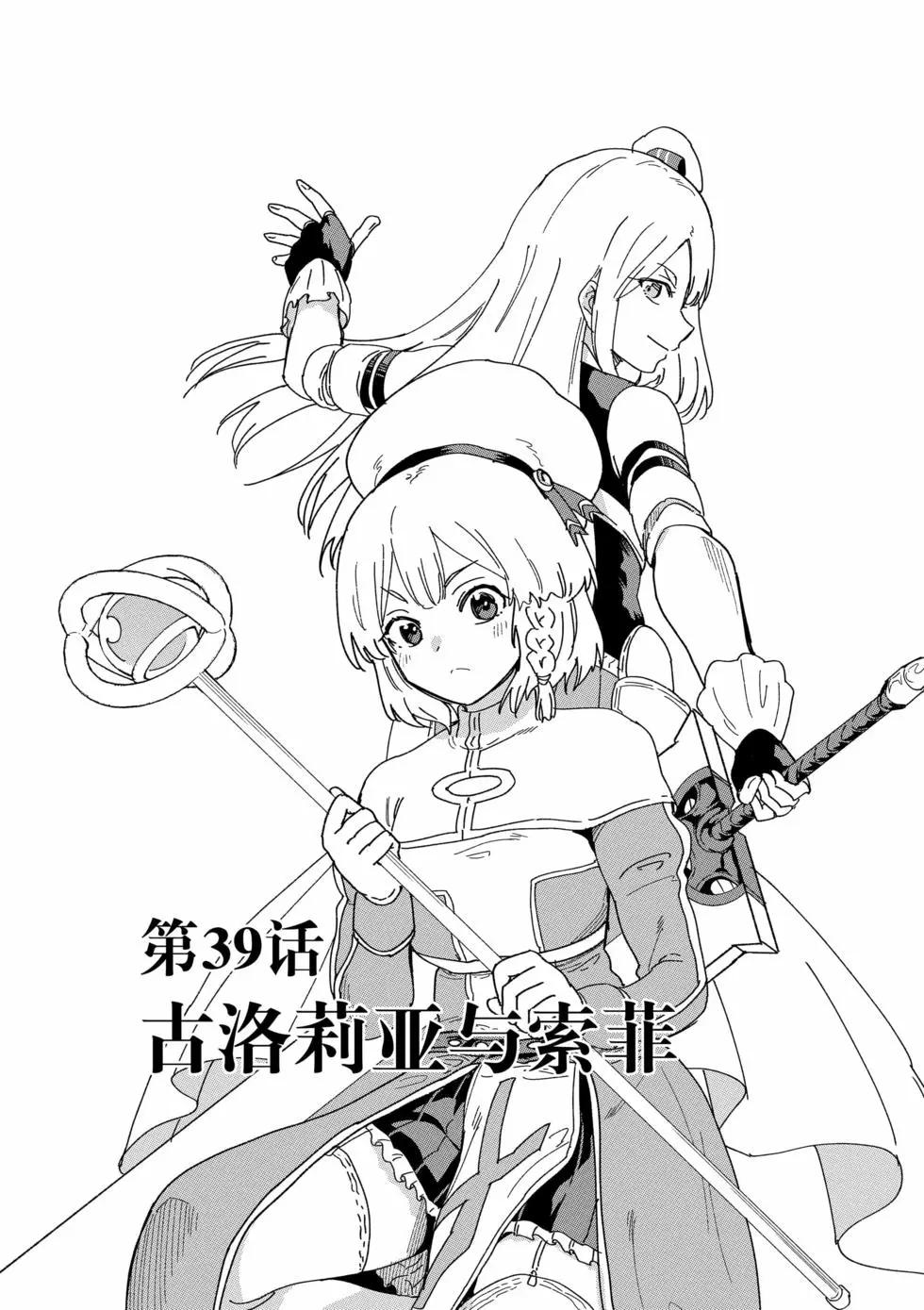 《异世界一击无双姐姐姐同伴异世界生活开启》第39话 第1页