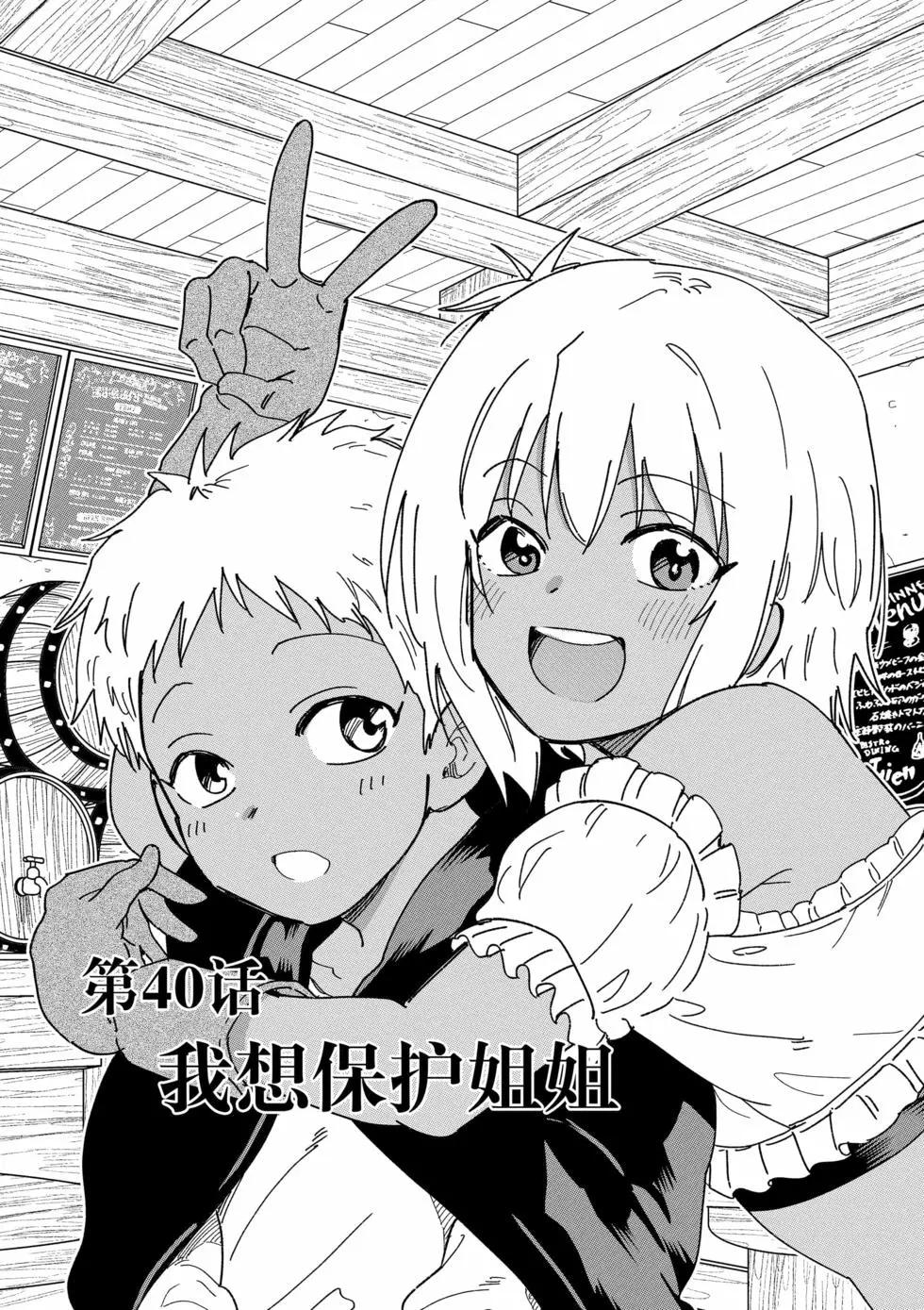 《异世界一击无双姐姐姐同伴异世界生活开启》第40话 第1页