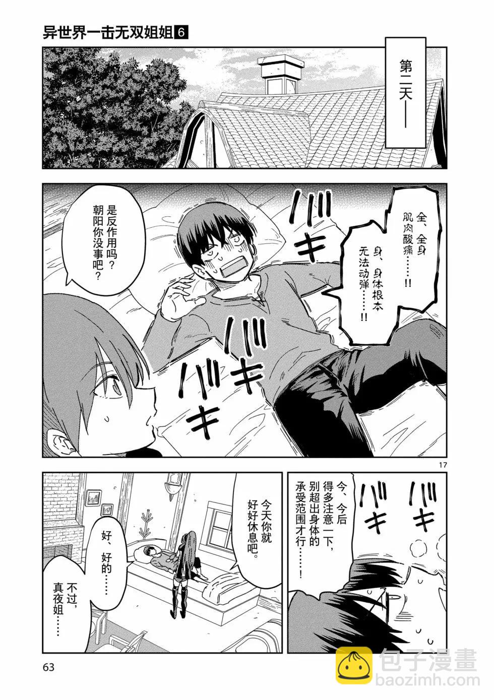 《异世界一击无双姐姐姐同伴异世界生活开启》第38话 第17页