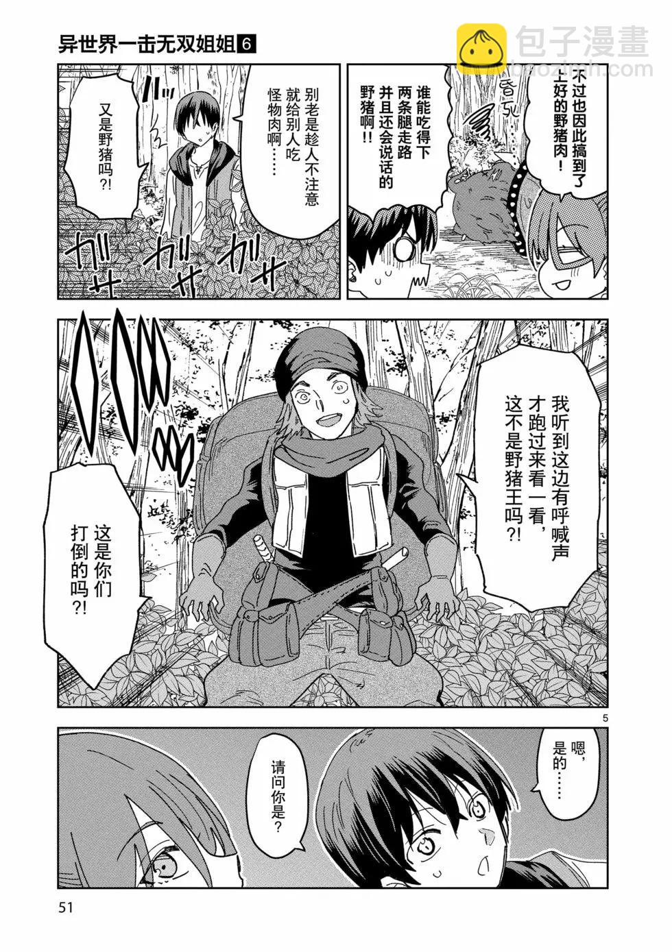 《异世界一击无双姐姐姐同伴异世界生活开启》第38话 第5页