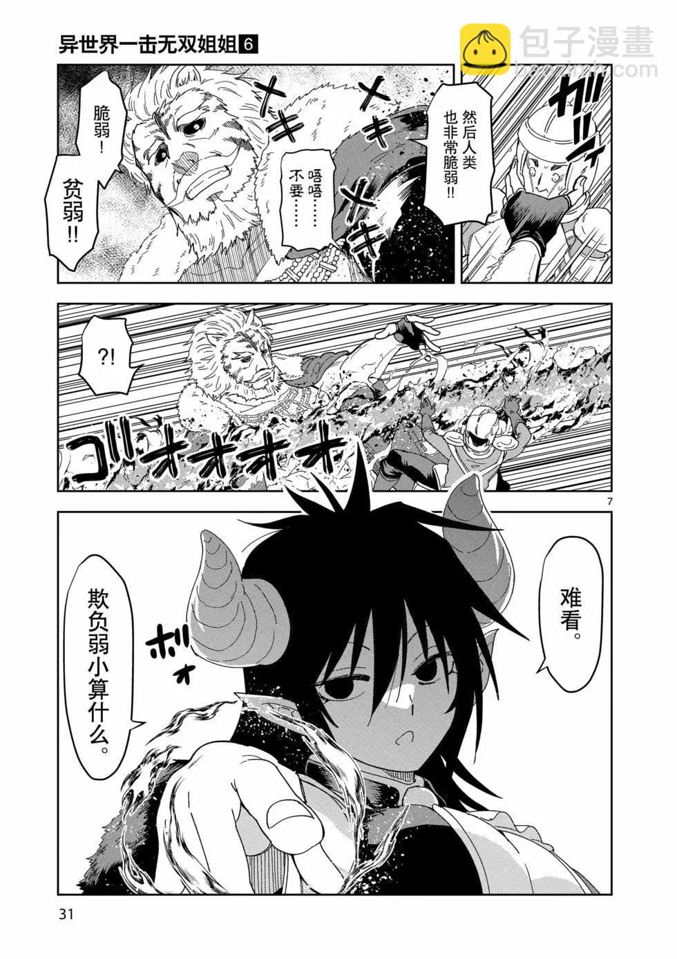 《异世界一击无双姐姐姐同伴异世界生活开启》第37话 第7页