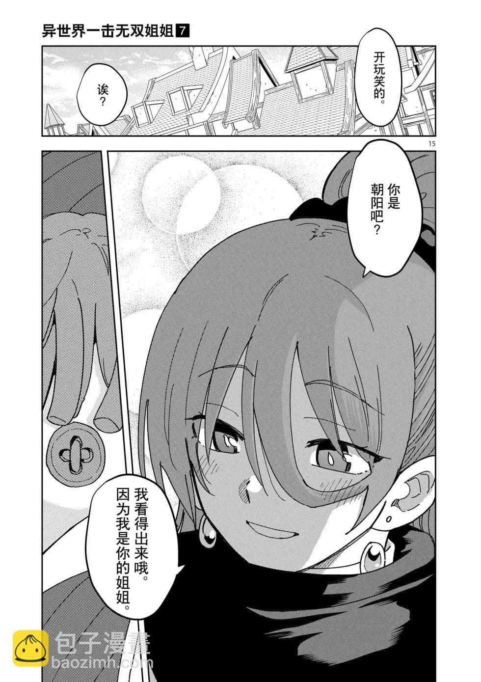 《异世界一击无双姐姐姐同伴异世界生活开启》第44话 第15页