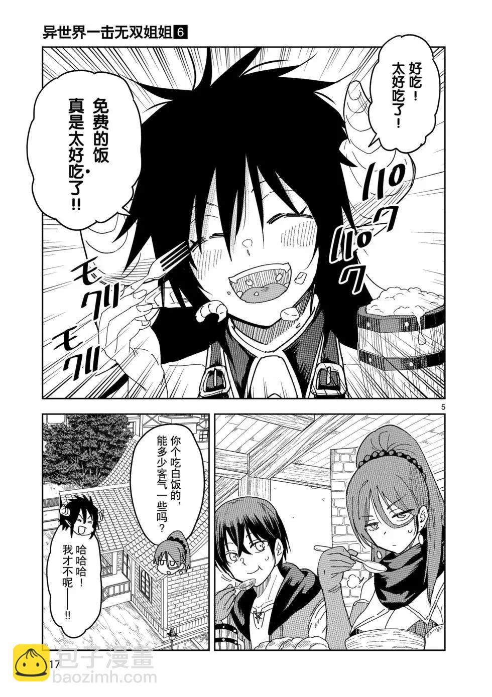 《异世界一击无双姐姐姐同伴异世界生活开启》第41话 第5页