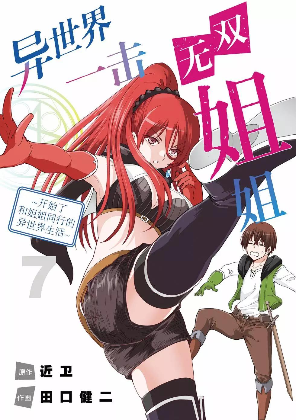 《异世界一击无双姐姐姐同伴异世界生活开启》第43话 第1页