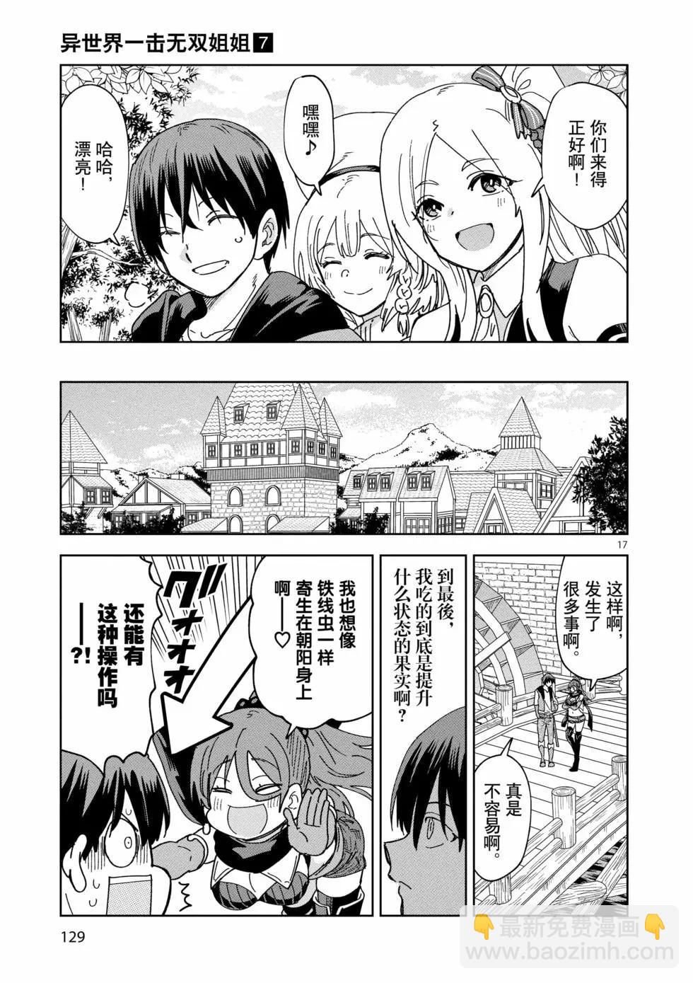 《异世界一击无双姐姐姐同伴异世界生活开启》第48话 第17页