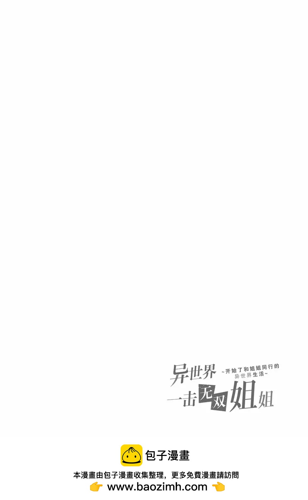 《异世界一击无双姐姐姐同伴异世界生活开启》第47话 第22页