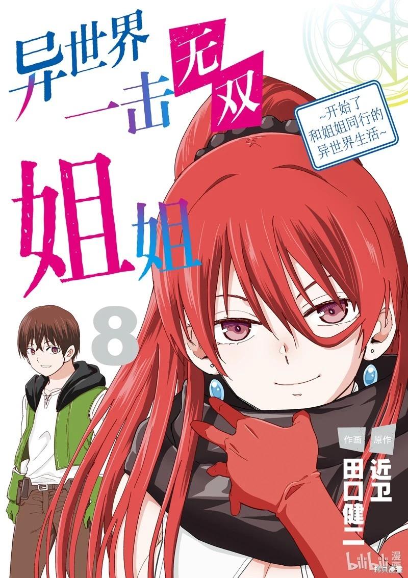 《异世界一击无双姐姐姐同伴异世界生活开启》第50话 第1页