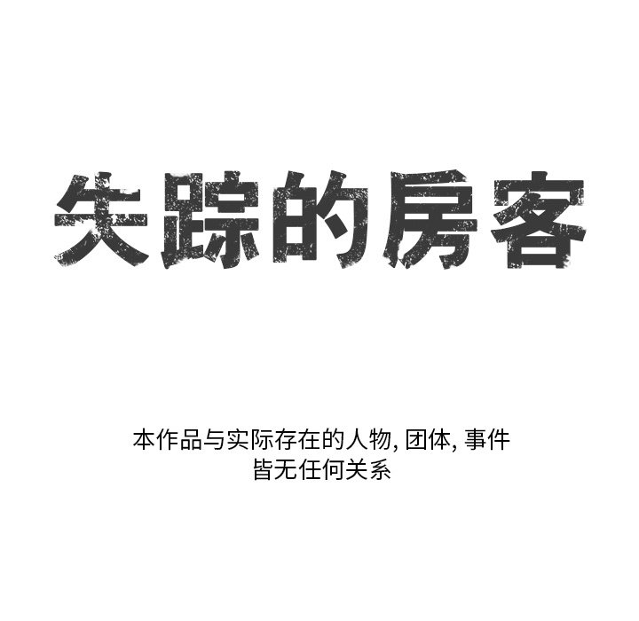《失踪的房客》第 3 话 第7页