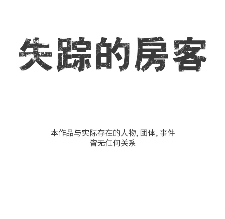 《失踪的房客》第 2 话 第18页