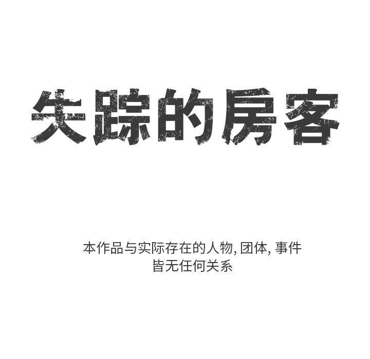 《失踪的房客》第 4 话 第11页