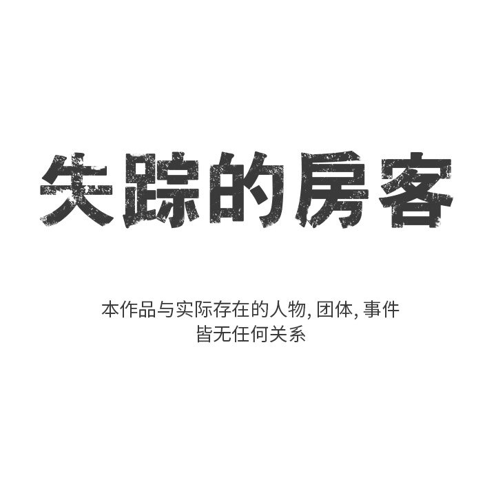 《失踪的房客》第 7 话 第5页