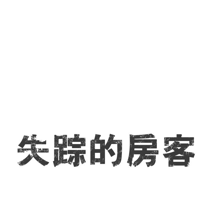 《失踪的房客》第 6 话 第12页