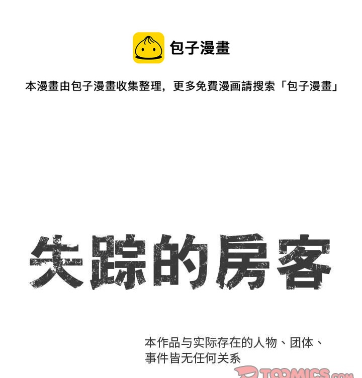 《失踪的房客》第 37 话 第1页