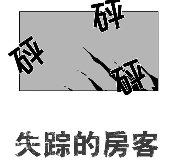 《失踪的房客》第 43 话 第9页