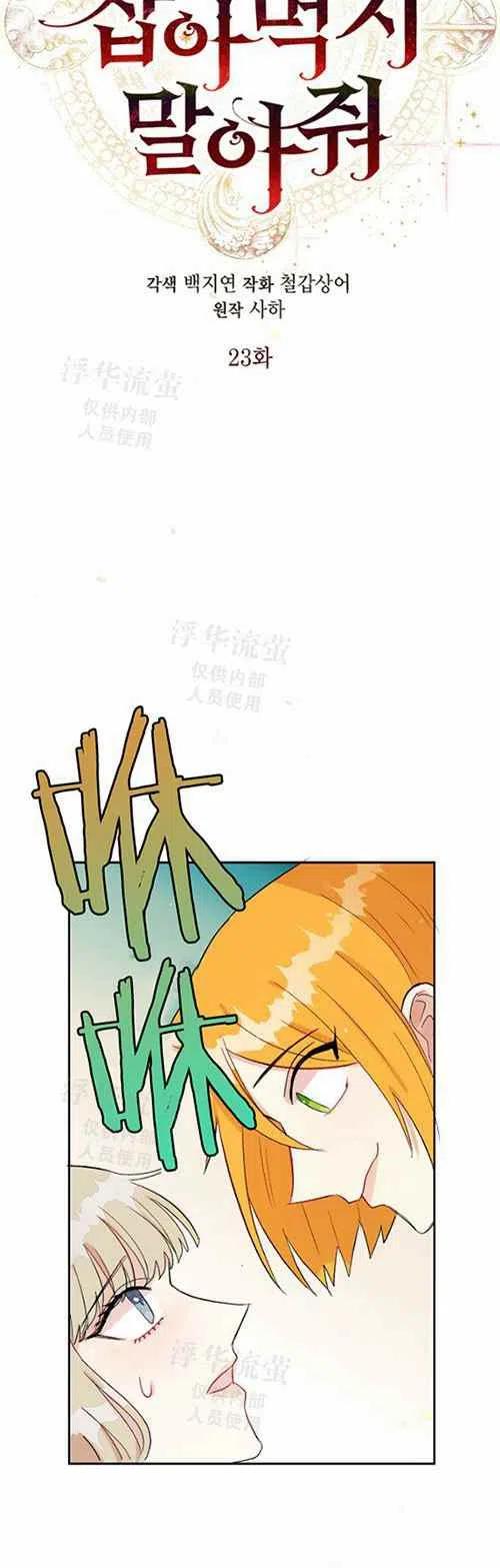 《主人不要吃我》第23话 第8页