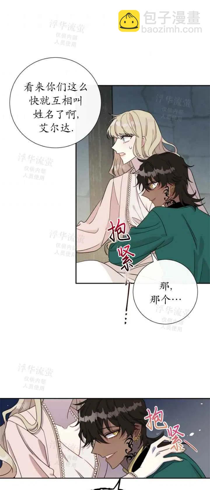 《主人不要吃我》第27话 第21页