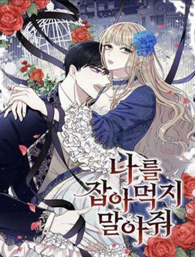 《主人不要吃我》漫画封面图 - tl漫画