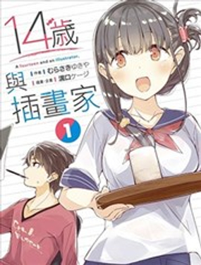 《14岁与插画家》漫画封面图 - tl漫画