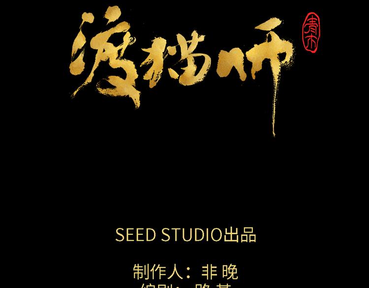 《渡猫师》第03话 共命契约 第10页