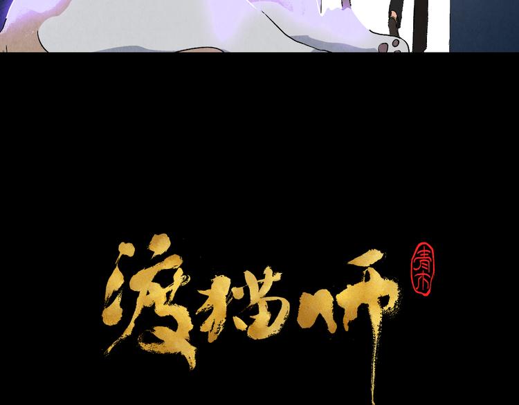 《渡猫师》第05话 渡猫师 第6页