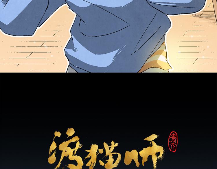 《渡猫师》第04话 念与怨 第7页