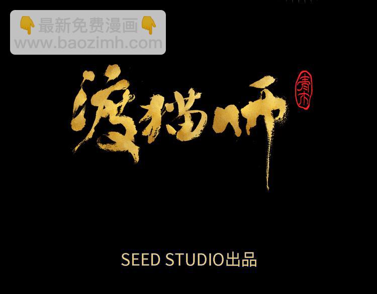 《渡猫师》第07话 莫奈何 第6页
