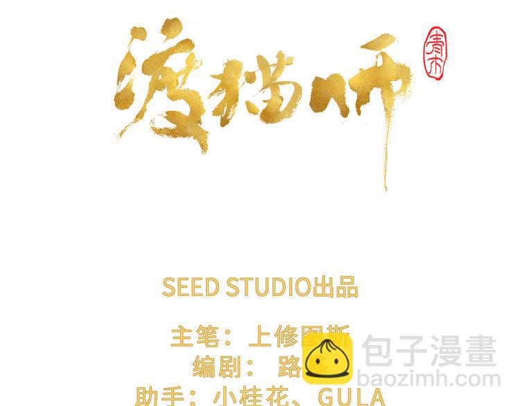 《渡猫师》第10话 金银集 第7页