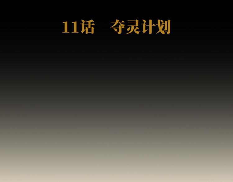 《渡猫师》第11话 夺灵计划 第9页