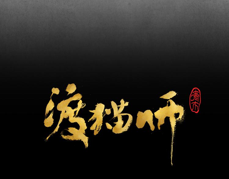 《渡猫师》第08话 黑豆（上） 第7页