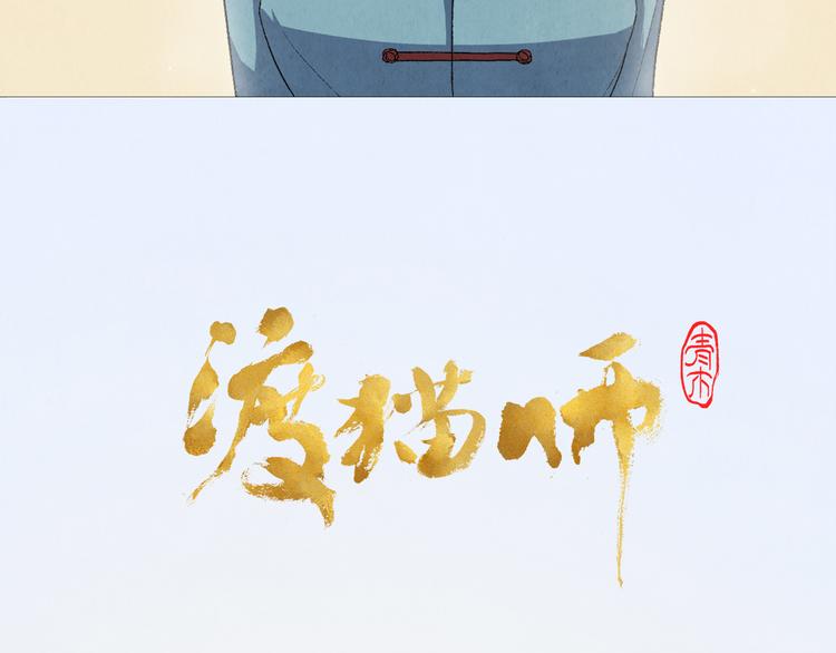 《渡猫师》第09话 黑豆（下） 第6页