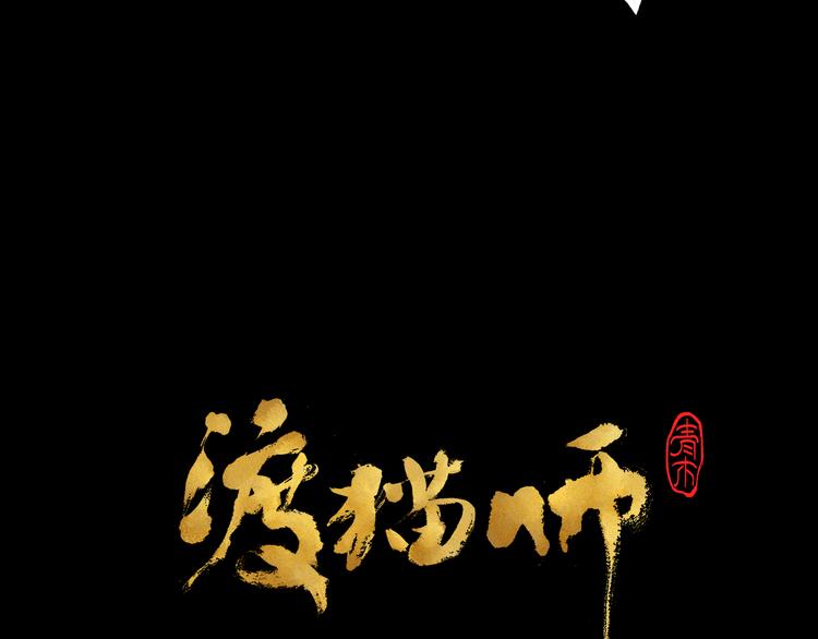 《渡猫师》第15话 地社（中） 第5页
