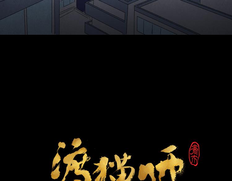 《渡猫师》第13话 怨力暴走 第8页