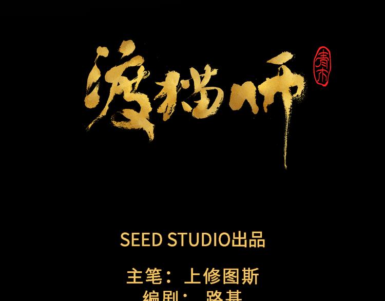 《渡猫师》第12话 陈哆 第10页