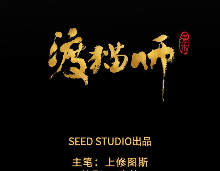 《渡猫师》第18话 夺灵实验室 第6页