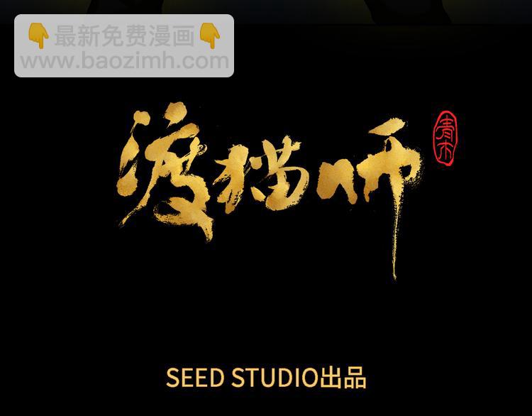 《渡猫师》第16话 地社（下） 第8页