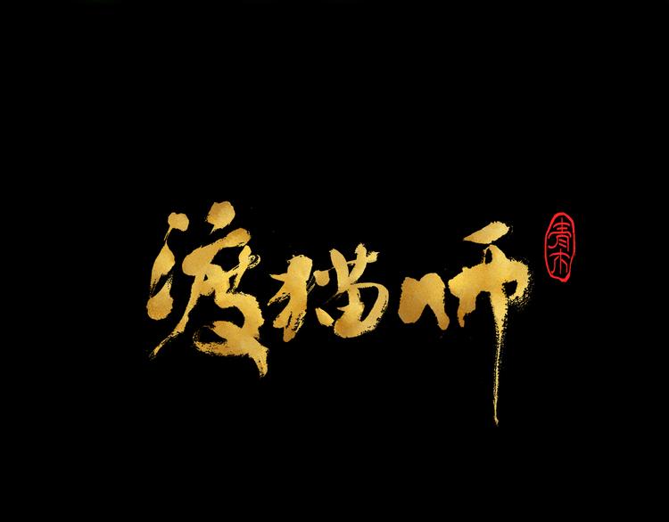 《渡猫师》第17话 拯救灵猫 第5页