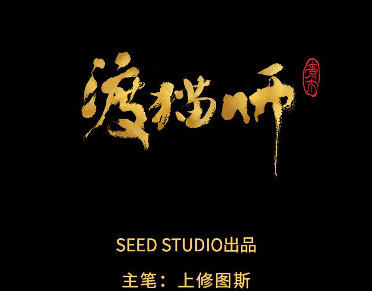 《渡猫师》第19话 敌袭 第5页